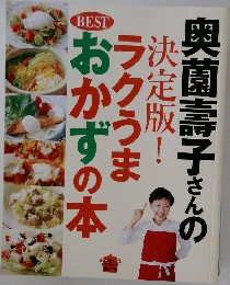 奥薗壽子さんの ラクうまおかずの本　決定版!
