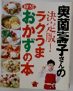 奥薗壽子さんの ラクうまおかずの本　決定版!