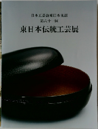 日本工芸会東日本支部  第61回  東日本伝統工芸展