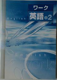 ワーク  英語 中2