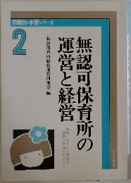 無認可保育所の運営と経営　2