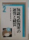 無認可保育所の運営と経営　2