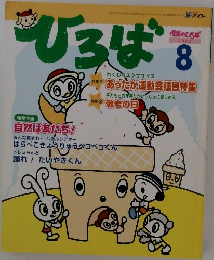 ひろば　2002年8月号