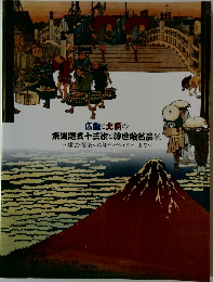 広重と北斎の東海道五十三次と浮世絵名品展　歌麿・写楽から幕末バラエティーまで