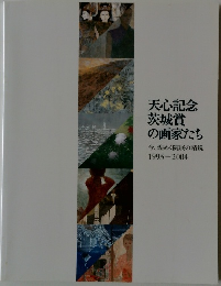 天心記念茨城賞の画家たち  今、煌めく院展の精鋭  1995-2004