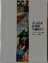 天心記念茨城賞の画家たち  今、煌めく院展の精鋭  1995-2004