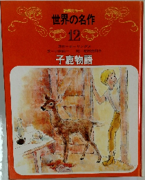 少女少年世界の名作　12　子鹿物語