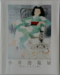 小倉遊亀展