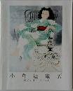 小倉遊亀展