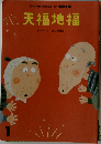天福地福