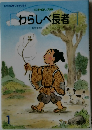 わらしべ長者