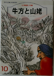 牛方と山姥