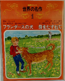 少女少年世界の名作　1　フランダースの犬　母をたずねて