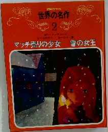 読解力コース  世界の名作  2