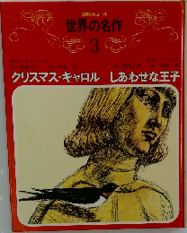 世界の名作  3　クリスマス・キャロル しあわせな王子