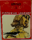 世界の名作  3　クリスマス・キャロル しあわせな王子