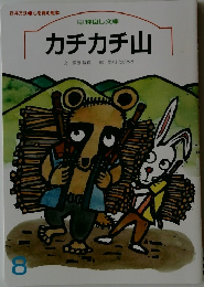 カチカチ山