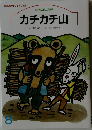 カチカチ山