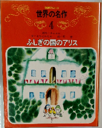世界の名作  4　ふしぎの国のアリス
