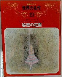 世界の名作　19　秘密の花園