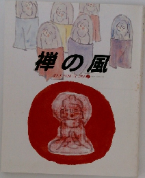 禅の風