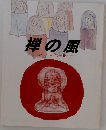 禅の風