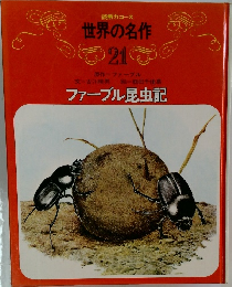 世界の名作  21　ファーブル昆虫記