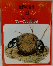 世界の名作  21　ファーブル昆虫記