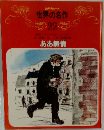 世界の名作　22　ああ無情