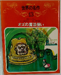 世界の名作　13　オズの魔法使い