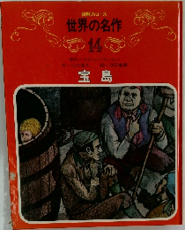 世界の名作　14　宝島