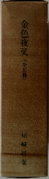 金色夜叉　(全5冊)