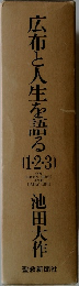 広布と人生を語る　(1・2・3)