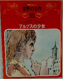 世界の名作  15　アルプスの少女