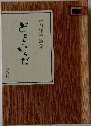 井内輝吉詩集　
