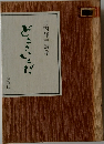 井内輝吉詩集　