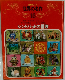世界の名作  16　シンドバッドの冒険