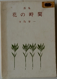 花の時間