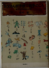 お父さんが子供で戦争のころ