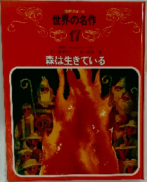 世界の名作  17  森は生きている