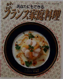  あなたにもできる　かんたんフランス家庭料理