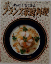  あなたにもできる　かんたんフランス家庭料理