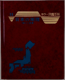 日本の地理　11　カラー図鑑百科