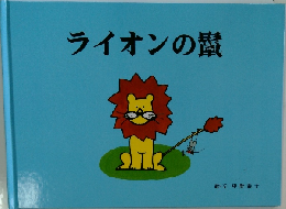 ライオンの鬣