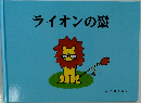 ライオンの鬣