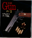 Gun  PART　3　世界のGUN  大図鑑