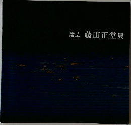 漆芸　藤田正堂展