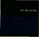 漆芸　藤田正堂展