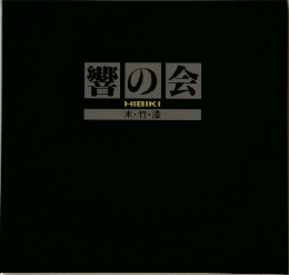 響の会　木・竹・漆