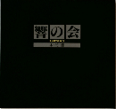 響の会　木・竹・漆